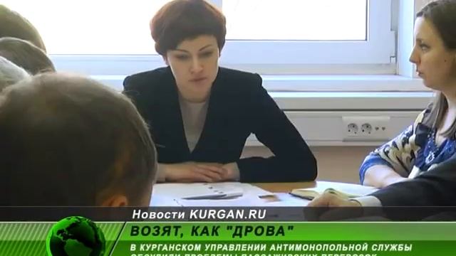 «Возят, как дрова». В Курганском УФАС обсудили проблемы пассажирских перевозок смотреть онлайн
