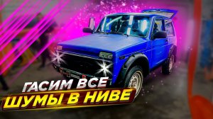 Полный комплект для шумоизоляции Нивы