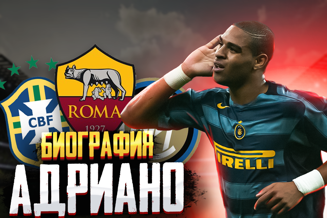 АДРИАНО и ЕГО БИОГРАФИЯ смотреть онлайн