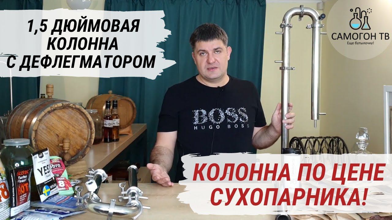 Выбираем самогонный аппарат с разборной 1,5 дюймовой колонной с дефлегматором. Сириус и Сириус ПРО смотреть онлайн