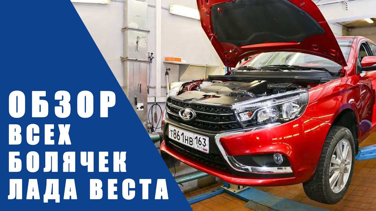 ОБЗОР Всех болячек LADA VESTA 2017 смотреть онлайн