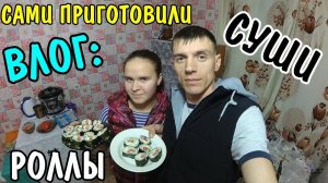 ВЛОГ : КУШАЕМ РОЛЛЫ