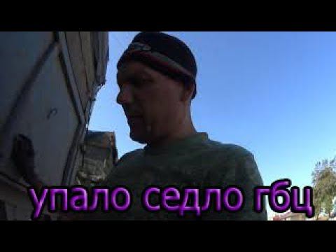 упало седло гбц смотреть онлайн