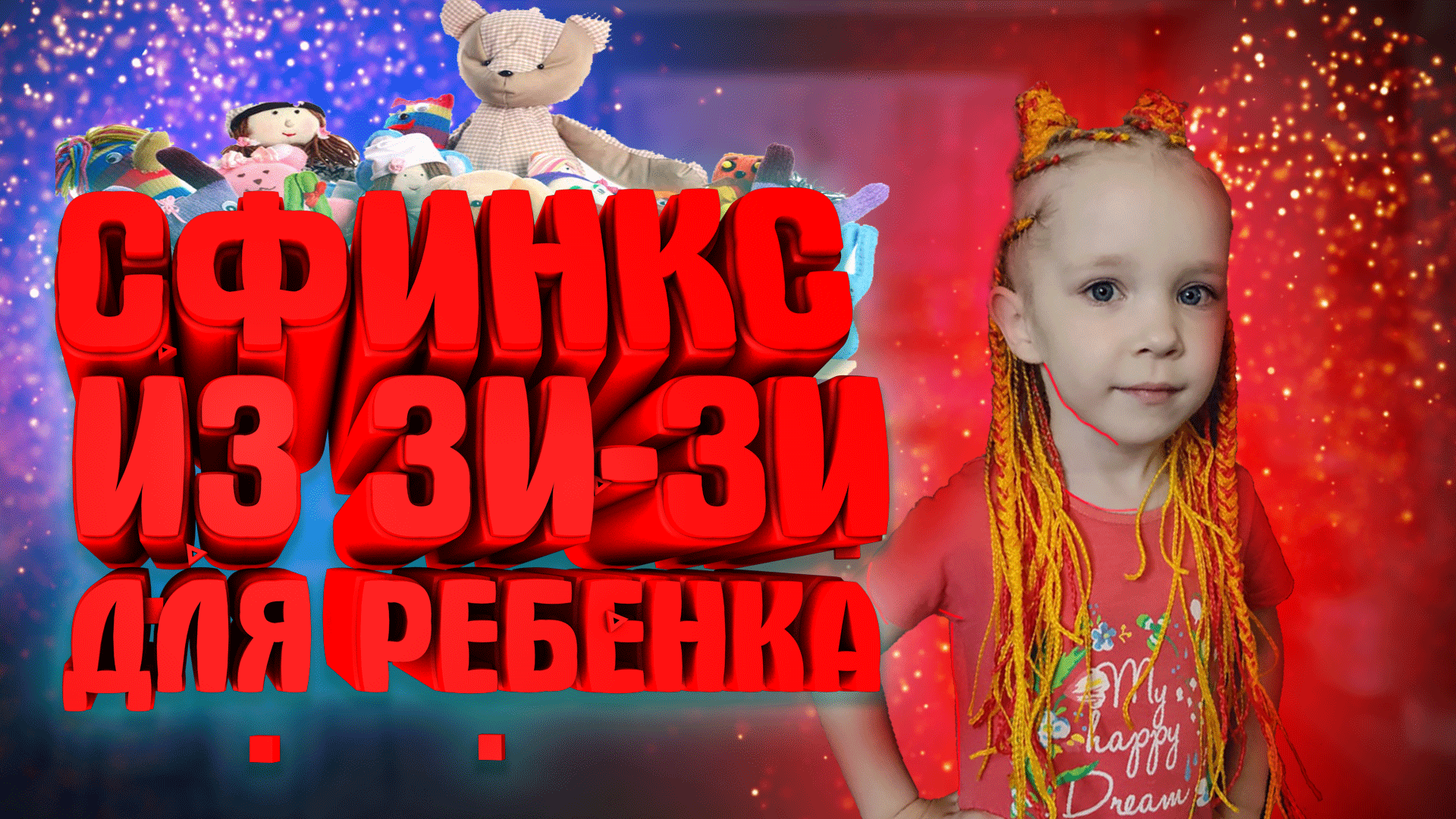 КАК ЗАПЛЕСТИ СФИНКС ИЗ ЗИЗИ РЕБЕНКУ | Сфинкс для ребенка своими руками смотреть онлайн