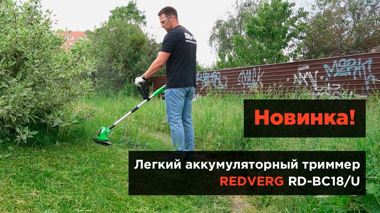 Легкий аккумуляторный триммер весом 3 кг. REDVERG RD-BC18/U смотреть онлайн