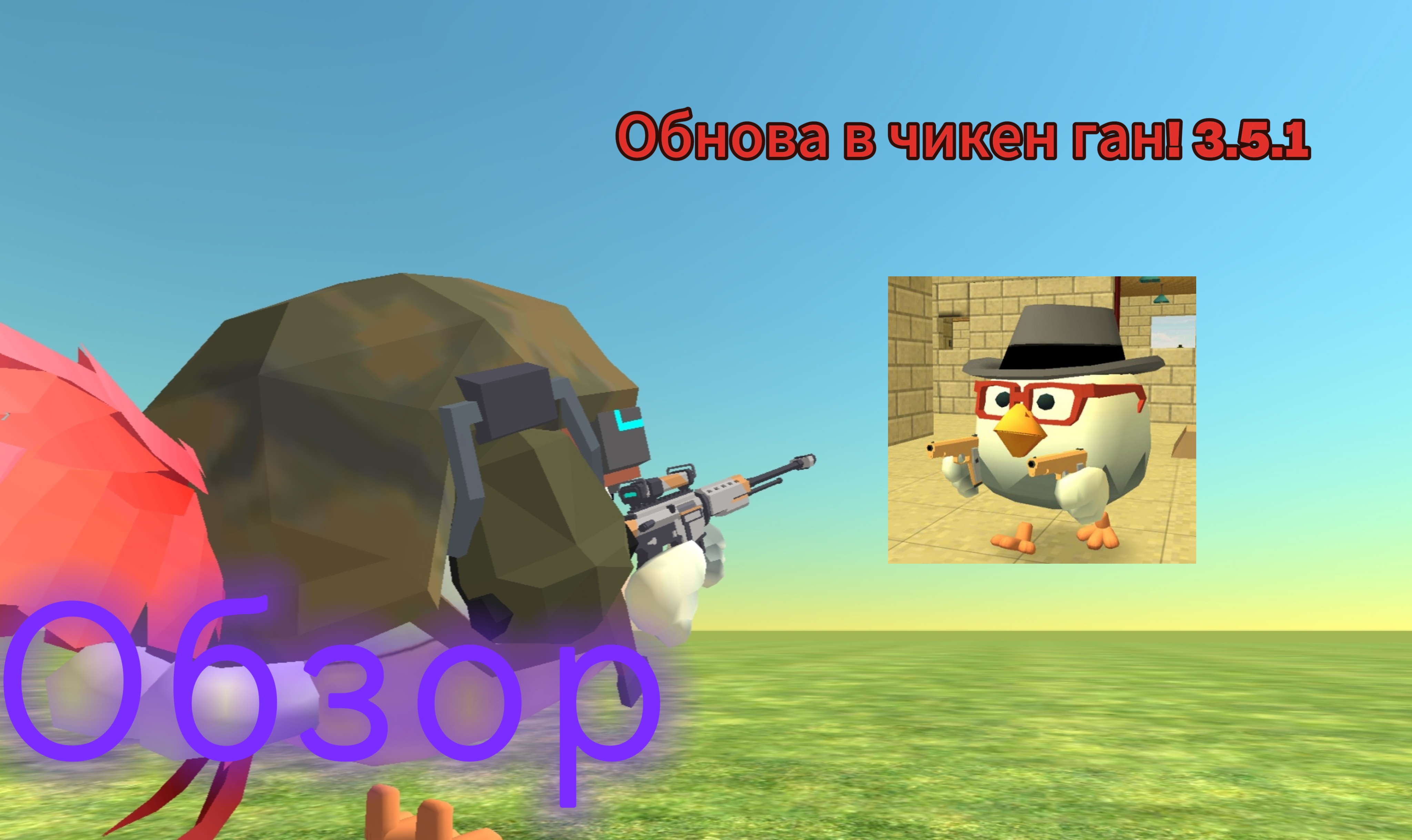 Обнова в чикен ган! Все пасхалки!