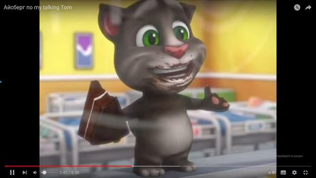 Реакция на айсберг по Talking Tom смотреть онлайн