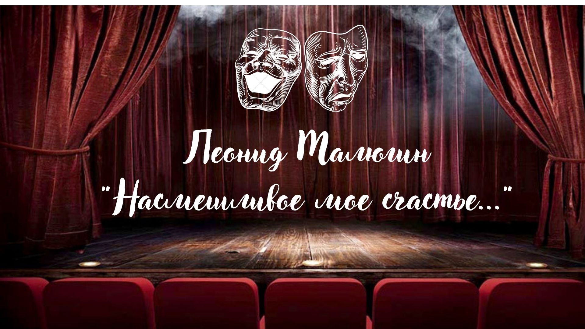 "Насмешливое мое счастье..." - Леонид Малюгин / Читка смотреть онлайн