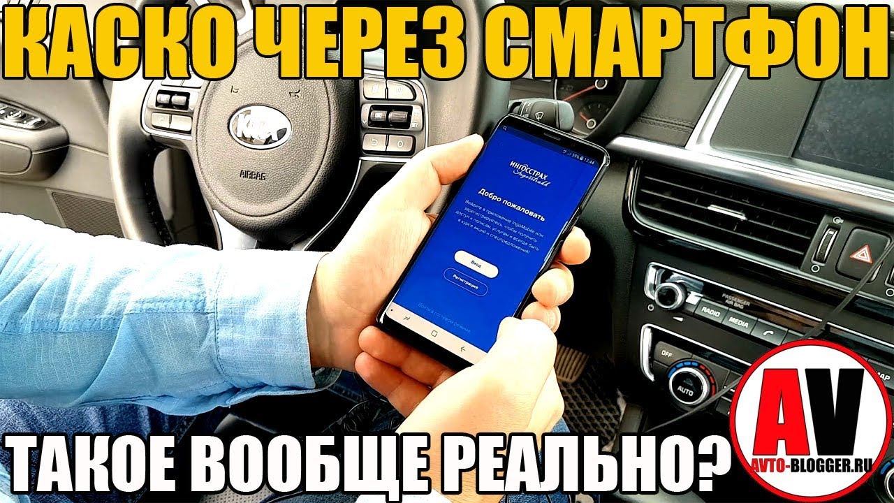 КАСКО через СМАРТФОН! ЭТО вообще реально??? смотреть онлайн
