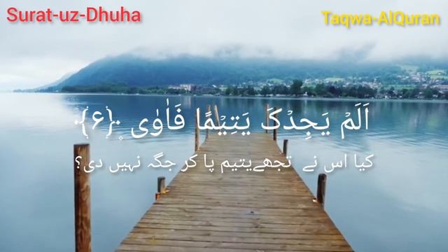 Surat-uz-Dhuha Urdu Translation by Ridjaal Ahmed смотреть онлайн