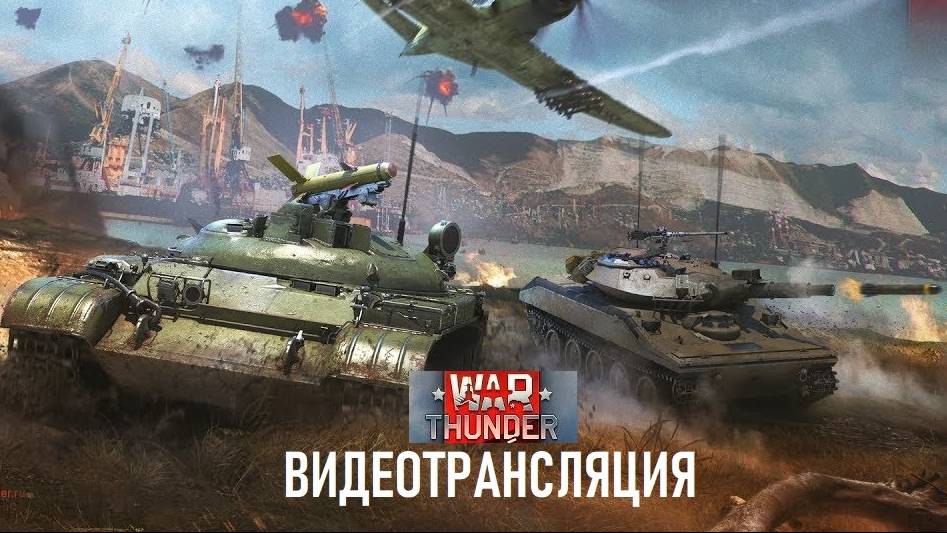 Запись игры - WarThunder #1