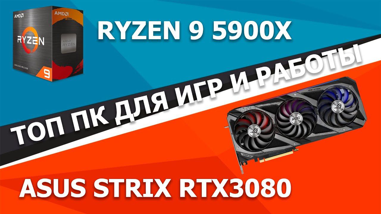 Сборка ПК онлайн! Мощный ПК на RYZEN 5900X и RTX3080 By RHW.