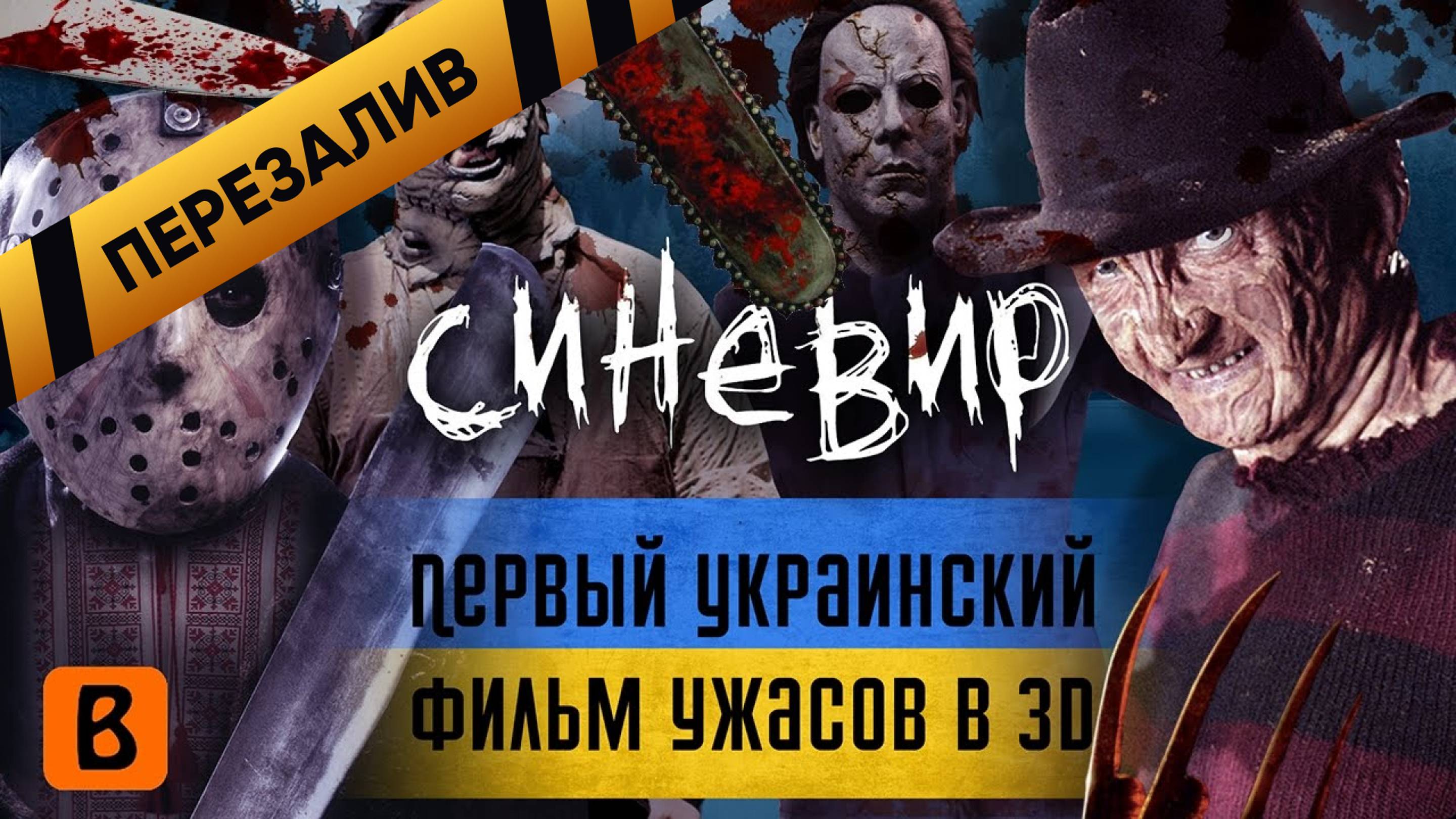 [BadComedian] - Синевир (ПЕРВЫЙ УКРАИНСКИЙ УЖАСТИК В 3D) - Перезалив смотреть онлайн