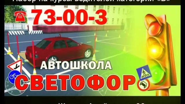Автошкола Светофор смотреть онлайн