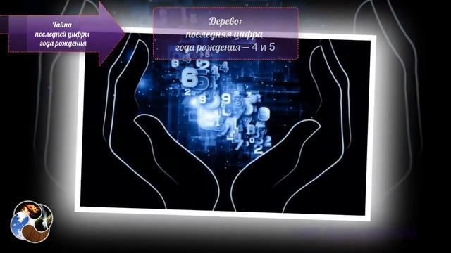 ТАЙНА ПОСЛЕДНЕЙ ЦИФРЫ ГОДА ВАШЕГО РОЖДЕНИЯ 2 смотреть онлайн