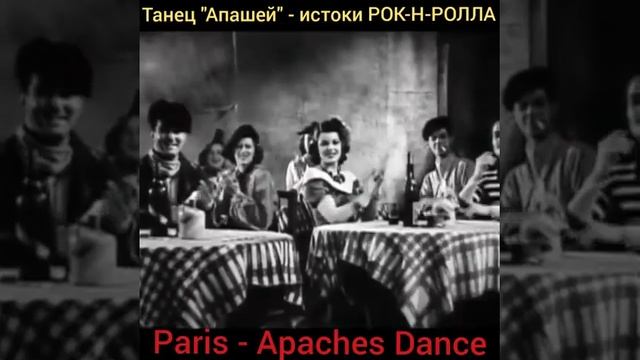 Танец Французских "гопников" - Апашей #panantukan #панантукан #филиппинскийбокс #танецмолодоженов смотреть онлайн