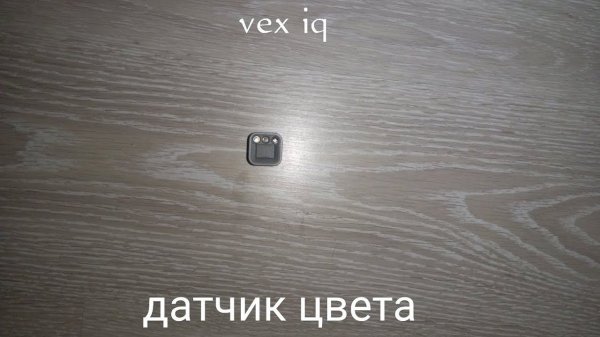 vex IQ датчик цвета обзор Лeвана
