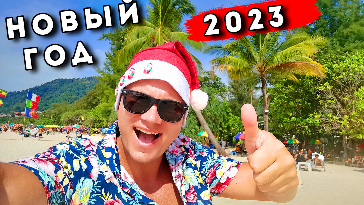 Новый Год в Таиланде 2023! Пхукет и Патонг зажигают! смотреть онлайн