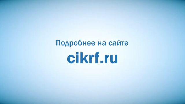 Единый день голосования 8 сентября 2019 года. смотреть онлайн