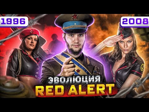 C&C Red Alert - Старая добрая война (1996-2008)