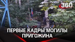 Первые кадры могилы Евгения Пригожина на Пороховском кладбище в Петербурге: видео