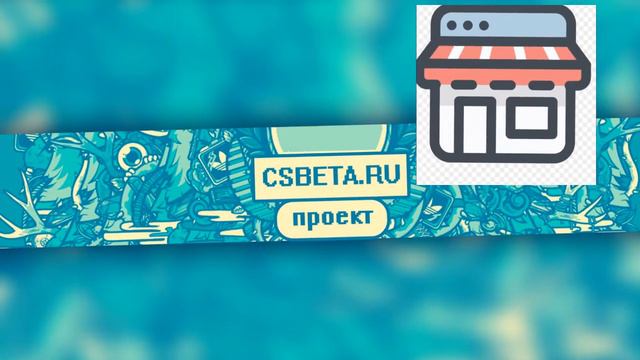 Всё про наш проект - CSBETA.Ru смотреть онлайн