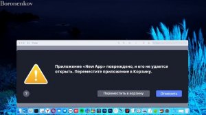 ПРИЛОЖЕНИЕ ПОВРЕЖДЕНО, ПЕРЕМЕСТИТЕ В КОРЗИНУ! КАК РЕШИТЬ?! MACOS