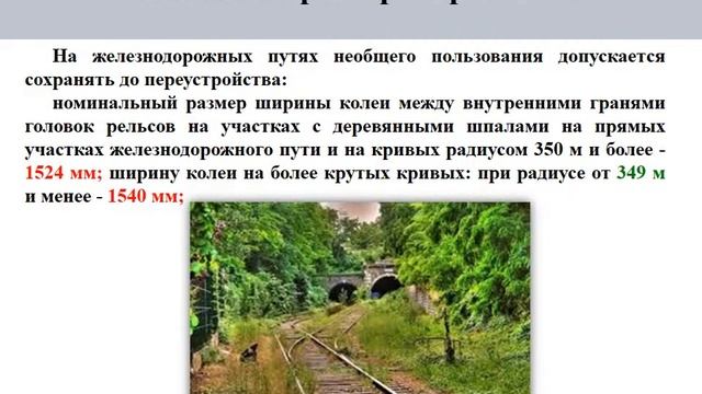 ПТЭ 9 Номинальный размер ширины колеи смотреть онлайн