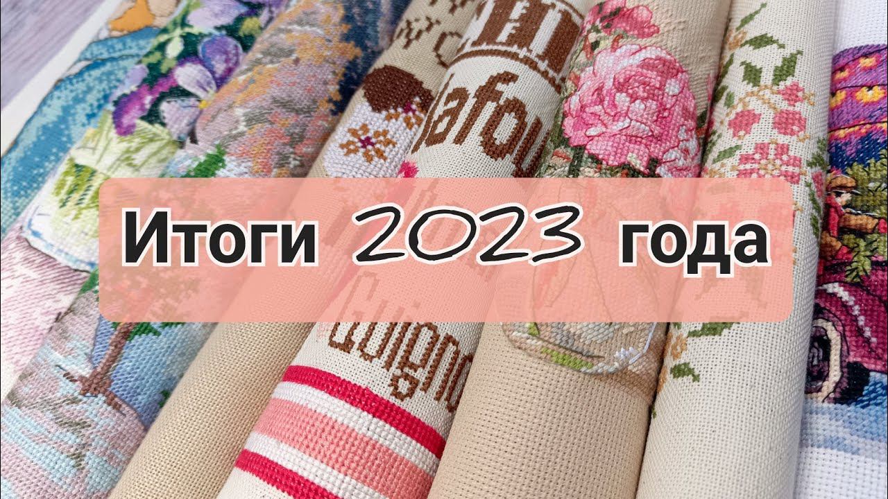 Вышивальные итоги 2023 | Вышивка крестом смотреть онлайн