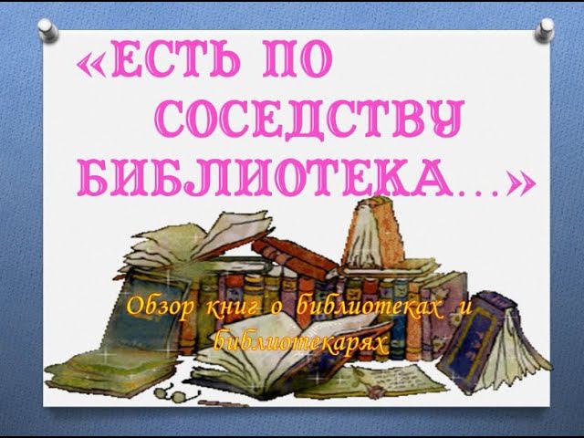 Обзор книг для детей о библиотеках и библиотекарях смотреть онлайн