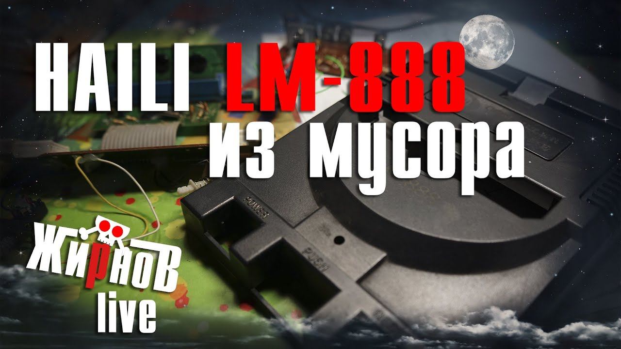 Долгий ремонт HAILI LM-888 (Lifa, Dendy) / система питания, видеоусилитель, аудиосигнал смотреть онлайн