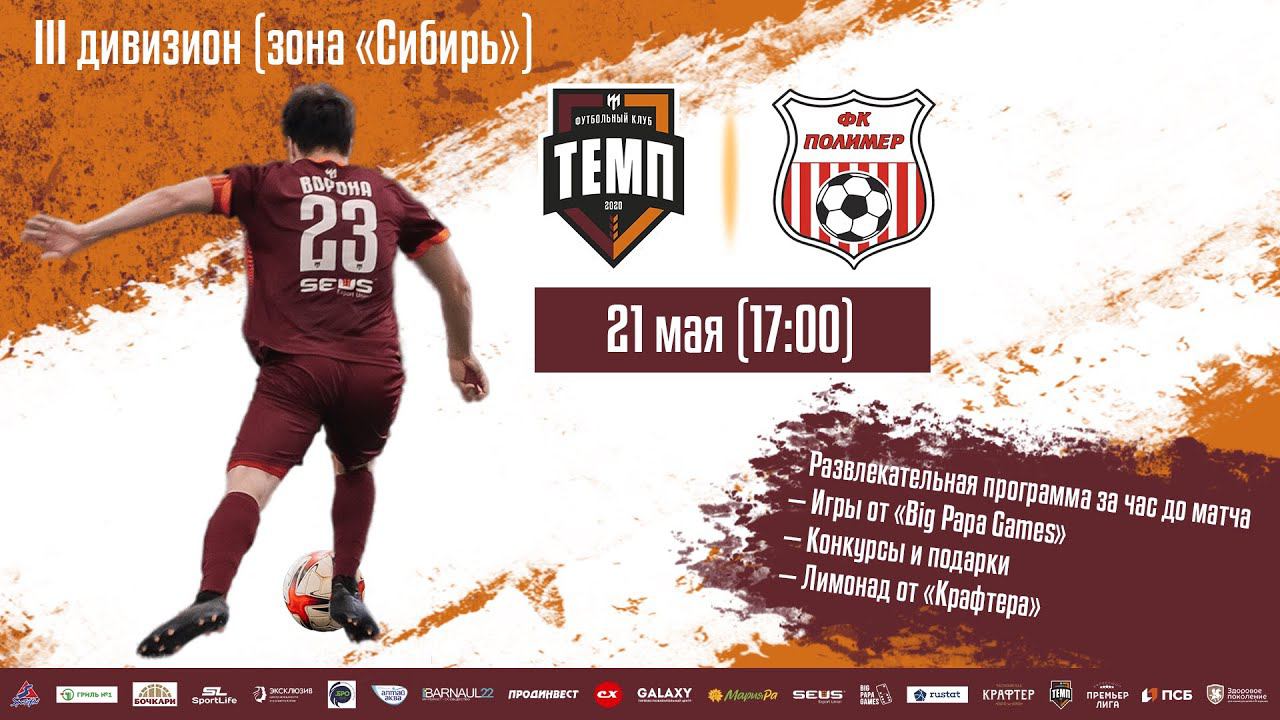 ⚽ III дивизион • Темп - Полимер • СК «Темп» • 21.05.2023