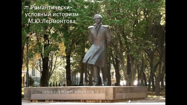 Романтически-условный историзм М.Ю. Лермонтова. Литература 8 класс. смотреть онлайн