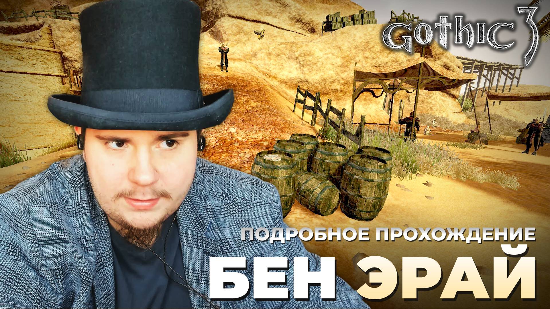 Gothic 3 на 100% №58: Бен Эрай (Подробное прохождение). смотреть онлайн