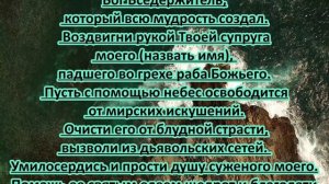 Молитвы от блуда.Мужа сильная.