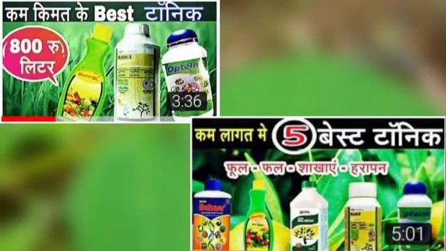 Best Plant Growth Tonic | फसल का उत्पादन बढाने वाले सभी टॉनिक смотреть онлайн