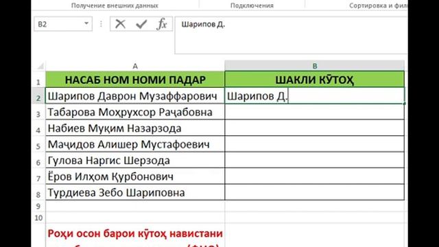 10.Роҳи осон барои кӯтоҳ навистани насаб ном ва номи падар (ФИО) дар Excel смотреть онлайн