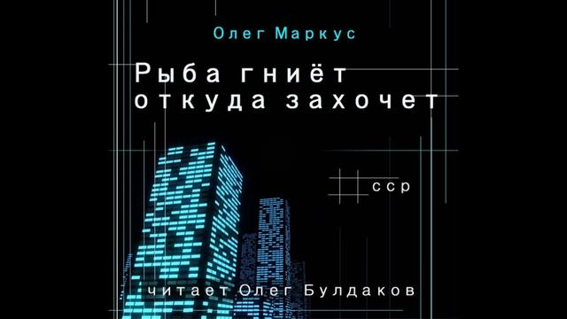 Олег МАРКУС "Рыба гниёт откуда захочет" смотреть онлайн