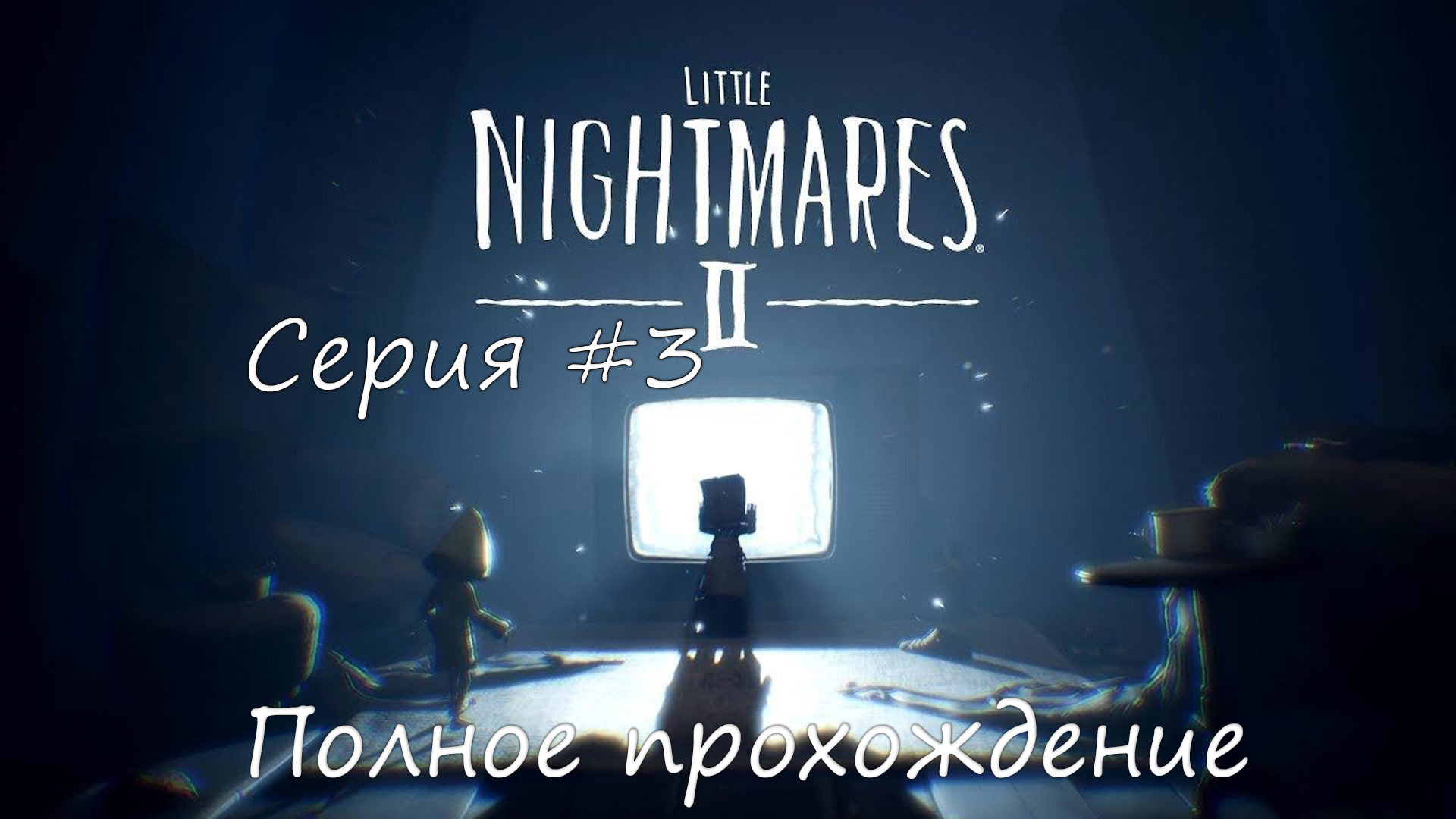 Little nightmares 2 прохождение ► Серия #3 смотреть онлайн