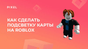 Как сделать освещение в Roblox | Подсветка карты Roblox | Программирование для детей онлайн