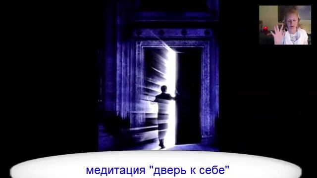 Дверь к себе медитация смотреть онлайн