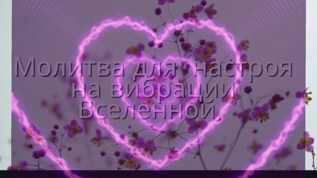??Молитва-настрой на повышение вибраций! смотреть онлайн
