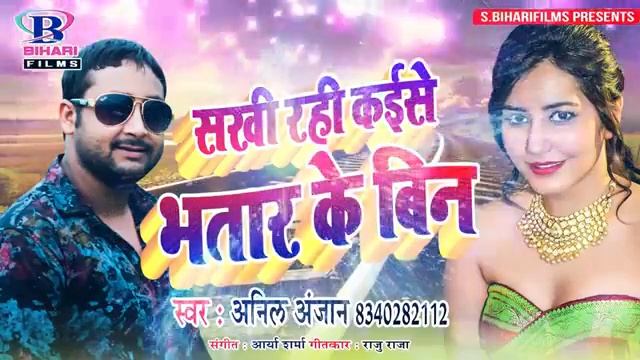 sakhi rahi kaise bhatar ke bin bhojpuri special git anil anjan ka supar hit dhmaka смотреть онлайн