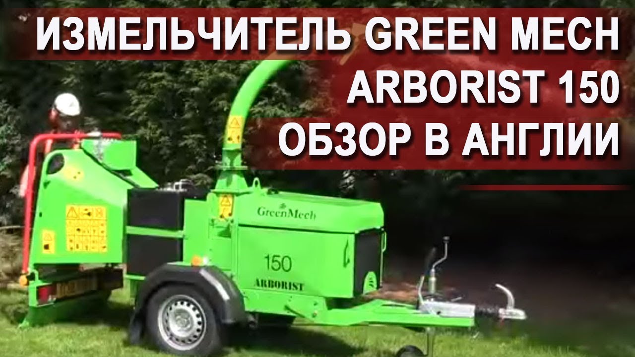 Крутейший измельчитель веток GreenMech Arborist 150, обзор