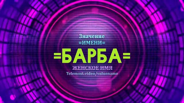 Значение имени Барба - Тайна имени смотреть онлайн