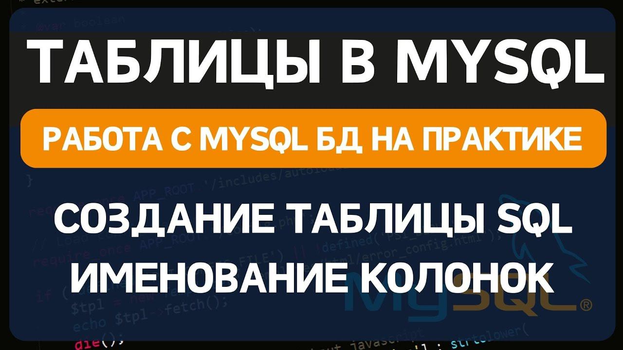 Как создать таблицу в базе данных MYSQL. Именование таблиц и колонок и типы данных SQL смотреть онлайн