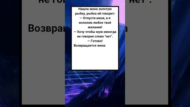 История о том как необходимо быть осторожным в желаниях #юмор #анекдот #золотаярыбка #муж #жена смотреть онлайн