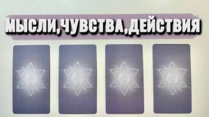 ?4 КОРОЛЯ: МЫСЛИ, ЧУВСТВА, ДЕЙСТВИЯ?️?