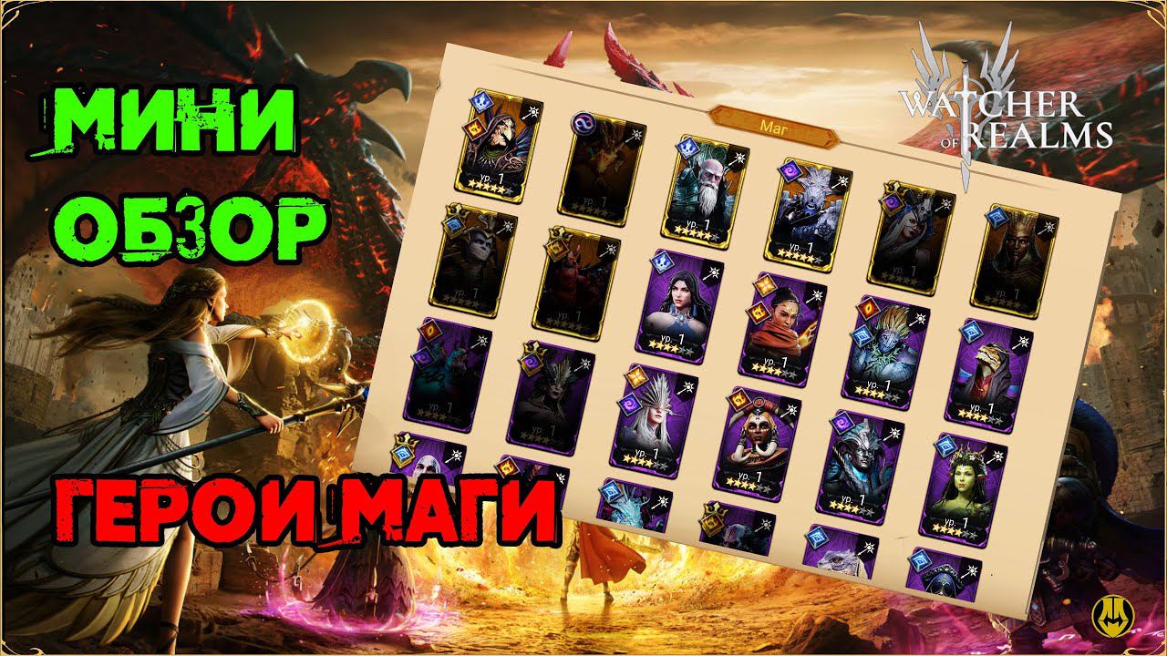 Мини Обзор / Маги / Watcher Of Realms