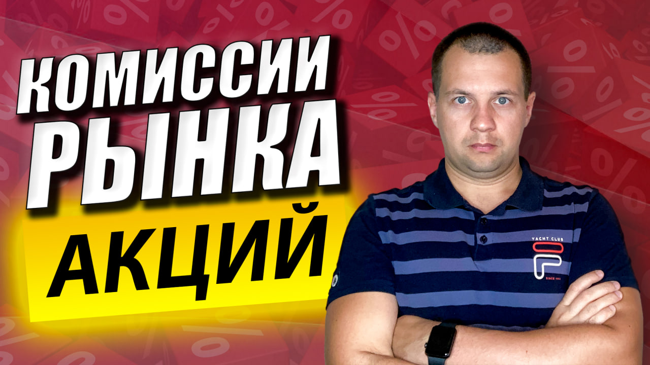 Какие Основные Виды Комиссий Есть на Фондовом Рынке? Инвестиции в Акции для Начинающих. смотреть онлайн
